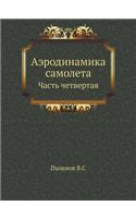Аэродинамика самолета: ????? ?????????(Russian)