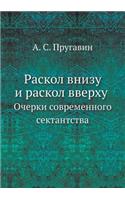 Раскол внизу и раскол вверху. Очерки совр