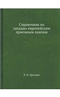 Spravochnik Po Zapadno-Evropejskim Priemnym Lampam