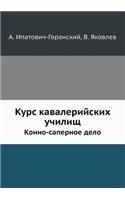 Курс кавалерийских училищ. Конно-сапернl