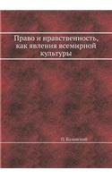 Право и нравственность, как явления всеми&#108: (Russian)