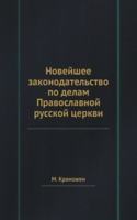 Novejshee zakonodatelstvo po delam Pravoslavnoj russkoj tserkvi