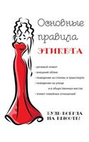 &#1054;&#1089;&#1085;&#1086;&#1074;&#1085;&#1099;&#1077; &#1087;&#1088;&#1072;&#1074;&#1080;&#1083;&#1072; &#1101;&#1090;&#1080;&#1082;&#1077;&#1090;&#1072;