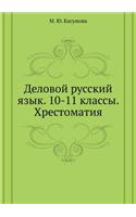 Delovoj russkij yazyk. 10-11 klassy. Hrestomatiya