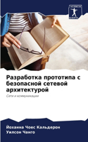 Разработка прототипа с безопасной сетево