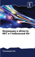 Инновации в области ИКТ и Глобальный Юг