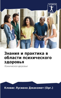 Знания и практика в области психического &#107