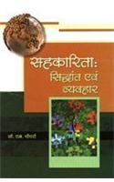 Shahakarita: Sidhant Avam Vyavhar