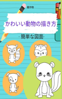 かわいい動物の描き方