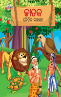 Moral Tales of Jataka in Odia (&#2844;&#2878;&#2852;&#2837; &#2856;&#2888;&#2852;&#2879;&#2837; &#2837;&#2878;&#2873;&#2878;&#2851;&#2880;)