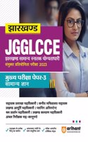 JGGLCCE Jharkhand Competitive Main Exam Paper 3 General knowledge 2023 Hindi