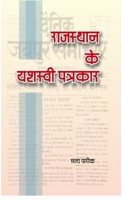 Rajasthan Ke Yashasvi Patrakar | à¤°à¤¾à¤œà¤¸à¥�à¤¥à¤¾à¤¨ à¤•à¥‡ à¤¯à¤¶à¤¸à¥�à¤µà¥€ à¤ªà¤¤à¥�à¤°à¤•à¤¾à¤°