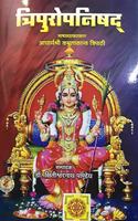 Sri Tripuropanishad à¤¶à¥�à¤°à¥€à¤¤à¥�à¤°à¤¿à¤ªà¥�à¤°à¥‹à¤ªà¤¾à¤¨à¤¿à¤·à¤¦ (à¤¶à¥�à¤°à¥€à¤°à¤¾à¤®à¤¾à¤¨à¤¨à¥�à¤¦à¤¤à¥€à¤°à¥�à¤¥-à¤¶à¥�à¤°à¥€à¤­à¤¾à¤¸à¥�à¤•à¤°à¤°à¤¾à¤¯à¤•à¥ƒà¤¤à¤¸à¤‚à¤¸à¥�à¤•à¥ƒà¤¤à¤Ÿà¥€à¤•à¤¾,à¤ªà¤Ÿà¥�à¤Ÿà¤¾à¤­à¤¿à¤°à¤¾à¤®à¤¶à¤¾à¤