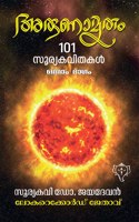 ARUNAMRUTHAM 101 SOORYAKAVITHAKAL (Part - I)