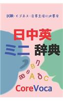 Japanese-Chinese-English Dictionary