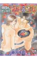 Tomorrow’s Ulterior Motives (Yaoi)