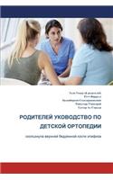 Parents' Guide to Children's Orthopaedics (Russian): Slipped Upper Femoral Epiphysis