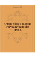 Очерк общей теории государственного пра