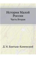 Istoriya Maloj Rossii Chast' Vtoraya