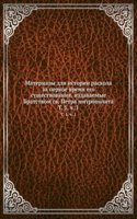 Materialy dlya istorii raskola za pervoe vremya ego suschestvovaniya, izdavaemye redaktsiej "Bratskogo Slova"