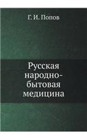 Русская народно-бытовая медицина