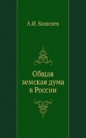 Obschaya zemskaya duma v Rossii