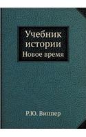 Учебник истории: ????? ?????. ????? 3(Russian)