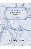Общая часть уголовного права