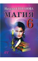 Магия-6