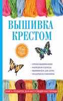 Вышивка крестом