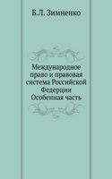 Mezhdunarodnoe pravo i pravovaya sistema Rossijskoj Federtsii