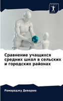 Сравнение учащихся средних школ в сельски