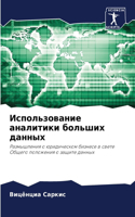 Использование аналитики больших данных
