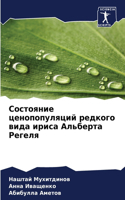 Состояние ценопопуляций редкого вида ири