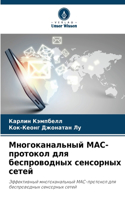 Многоканальный MAC-протокол для беспроводн&#10