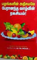 Pazhangalin Adhisayame Peranandha Vazhvin Ragasiyam - à®ªà®´à®™à¯à®•à®³à®¿à®©à¯ à®…à®¤à®¿à®šà®¯à®®à¯‡ à®ªà¯‡à®°à®¾à®©à®¨à¯à®¤ à®µà®¾à®´à¯à®µà®¿à®©à¯ à®°à®•à®šà®¿à®¯à®®à¯