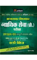 Adhyaywar-Vishyawar Nyayik Seva (Pre.) Pariksha - Hal Prashn Patr Sampurna Vyakhya Sahit