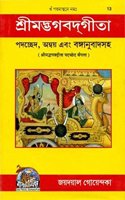 Srimad Bhagavad Gita (Bengali)