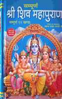 Sampurna Shri Shiv Mahapurana (Sampurna 11 Khand) Large Fonts Easy Hindi Language [Hardcover]