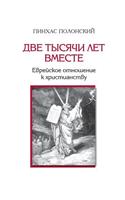 Two Thousand Years Together ? Jews and Christianity: (Russian)