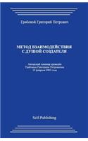 Metod Vzaimodejstvija S Dushoj Sozdatelja: (Russian)