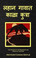 The Hound of the Baskervilles (Marathi Edition)