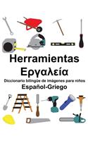 Español-Griego Herramientas/&#917;&#961;&#947;&#945;&#955;&#949;&#943;&#945; Diccionario bilingüe de imágenes para niños