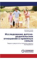 Issledovanie Detsko-Roditel'skikh Otnosheniy V Priemnykh Sem'yakh