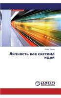 Lichnost' kak sistema idey