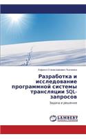 Razrabotka I Issledovanie Programmnoy Sistemy Translyatsii SQL-Zaprosov