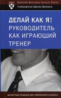 DELAJ KAK YA RUKOVODITEL KAK IGRAYUSCHI