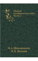 Сборник алгебраических задач. Часть 2