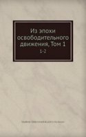 Iz epohi osvoboditelnogo dvizheniya, Tom 1
