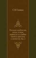 Russkie v doblestyah svoih, v vere, vernosti i v lyubvi svoej k prestolu i otechestvu